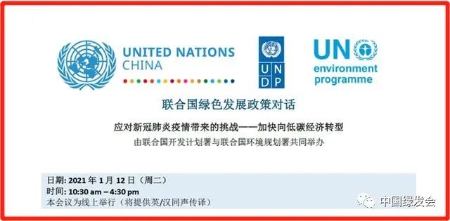 联合国-中国绿色和低碳发展政策对话