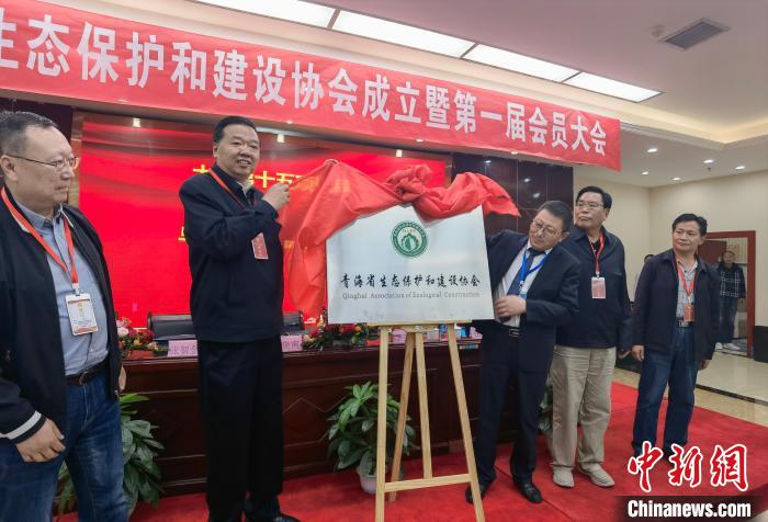 青海省生态保护和建设协会正式成立